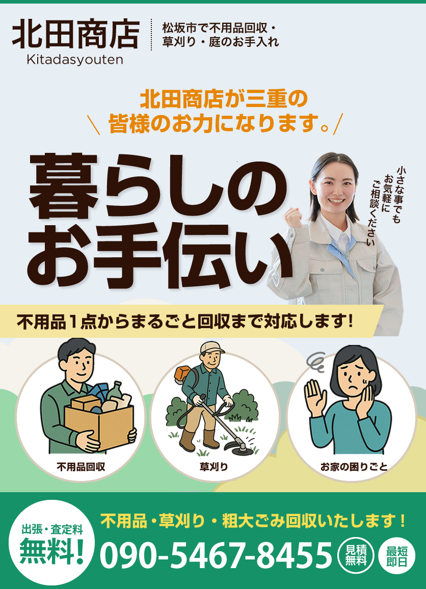 不用品回収・遺品整理・ハウスクリーニング